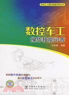 數控車工操作技能問答（簡體書）