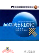 AutoCAD與土木工程繪圖（簡體書）