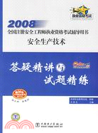 安全生產技術：2008 全國注冊安全工程師執業資格考試輔導用書 答疑精講與試題精煉（簡體書）