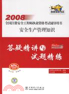 安全生產管理知識：2008 全國注冊安全工程師執業資格考試輔導用書 答疑精講與試題精煉（簡體書）