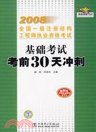 2008 全國一級注冊結構工程師執業資格考試：基礎考試 考前30天衝刺（簡體書）