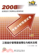 2008全國工程師執業資格考試考前衝刺預測試卷：工程造價管理基礎理論與相關法規（簡體書）