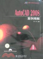 AutoCAD2008案例精解（簡體書）