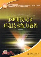 JSP由淺入深開發技術能力教程（簡體書）