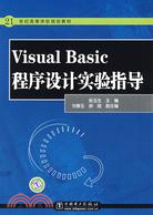 21世紀高等學校規劃教材-Visual Basic程序設計實驗指導（簡體書）