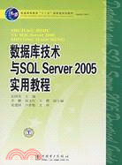 數據庫技術與SQL Server 2005實用教程（簡體書）