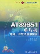 AT89S51單片機原理、開發與應用實例（簡體書）