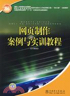 網頁製作案例與實訓教程（簡體書）