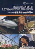 WHO推薦的電磁場防護法律範本（簡體書）