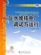 壓水堆核電廠調試與運行（簡體書）