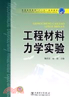 工程材料力學實驗（簡體書）