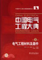 中國電氣工程大典：第3卷 電氣工程材料及器件（簡體書）