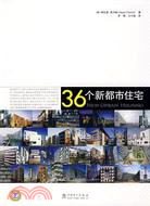 36個新都市住宅（簡體書）