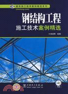鋼結構工程施工技術案例精選（簡體書）