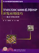 TM320C6000系列DSP開發應用技巧--重點與難點剖析（簡體書）