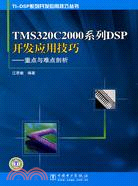 TMS320C2000系列DSP開發應用技巧：重點與難點剖析（簡體書）
