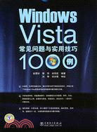 Windows Vista常見問題與實用技巧1000例（簡體書）