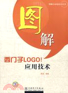 圖解西門子LOGO！應用技術（簡體書）