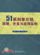 51系列單片機原理、開發與應用實例（簡體書）