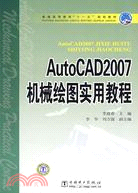 AutoCAD2007機械繪圖實用教程（簡體書）