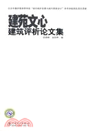 建苑文心：建築評析論文集（簡體書）