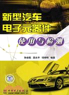 新型汽車電子元器件使用與檢測（簡體書）