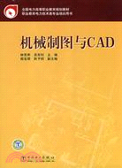 機械製圖與CAD（簡體書）