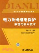 電力系統繼電保護原理與實用技術-電力行業繼續教育培訓教材（簡體書）