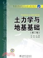 土力學與地基基礎 第二版（簡體書）