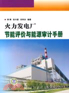火力發電廠節能評價與能源審計手冊（簡體書）