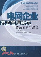 電網企業資金管理研究：體系創新與建設（簡體書）