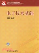 電子技術基礎（簡體書）