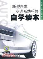 新型汽車空調系統檢修自學讀本（簡體書）