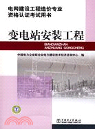 電網建設工程造價專業資格認證考試用書：變電站安裝工程（簡體書）