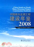 中國南水北調工程建設年鑒 2008（簡體書）