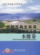 中國可再生能源發展戰略研究叢書·水能卷（簡體書）