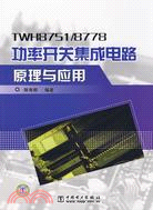 TWH8751/8778功率開關集成電路原理與應用（簡體書）