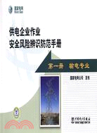 供電企業作業安全風險辨識防範手冊 第一冊 輸電專業（簡體書）