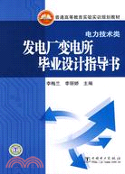 發電廠變電所畢業設計指導書（簡體書）