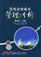 發電企業成本管理與分析（簡體書）