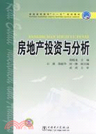 房地產投資與分析（簡體書）