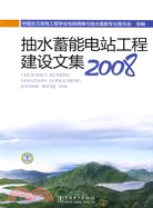 抽水蓄能電站工程建設文集2008（簡體書）