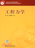 工程力學（簡體書）