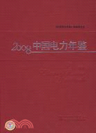 2008中國電力年鑒（簡體書）