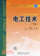 電工技術(下冊)（簡體書）