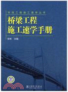 橋樑工程施工速學手冊（簡體書）
