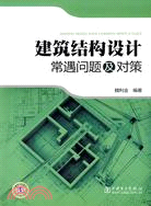 建築結構設計常遇問答及對策（簡體書）