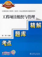 2009注冊諮詢工程師（投資）執業資格考試輔導用書：工程項目組織與管理（簡體書）