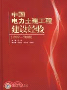 中國電力土建工程建設經驗(1999-2008)（簡體書）