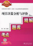 2009注冊諮詢工程師（投資）執業資格考試輔導用書：項目決策分析與評價精解題庫（簡體書）